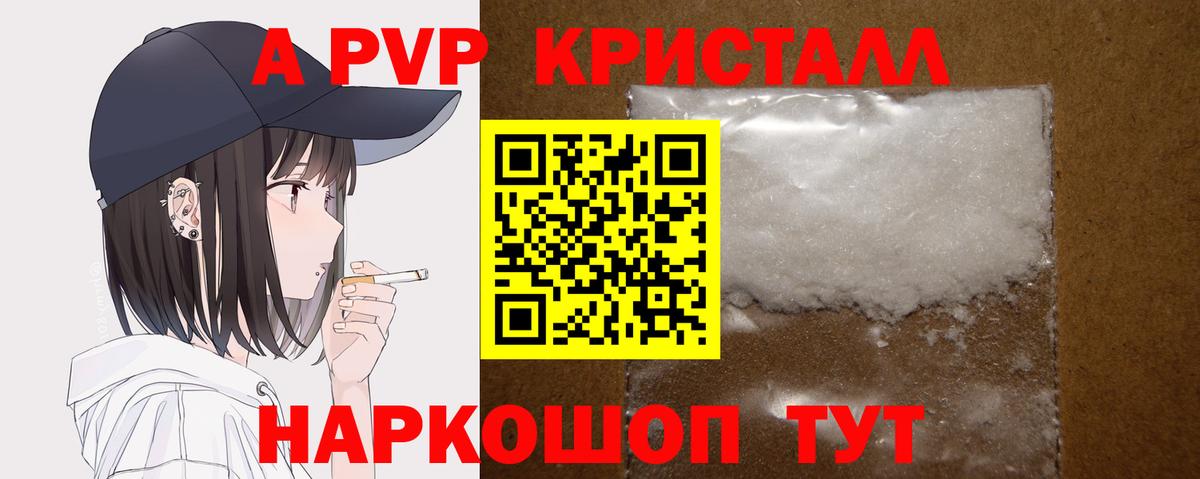 APVP кристаллы Благовещенск